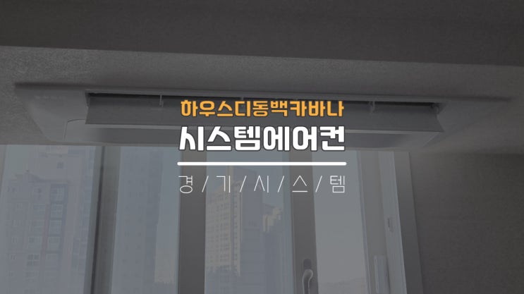 기흥에어컨설치 삼성시스템에어컨3대설치 하우스디동백카바나