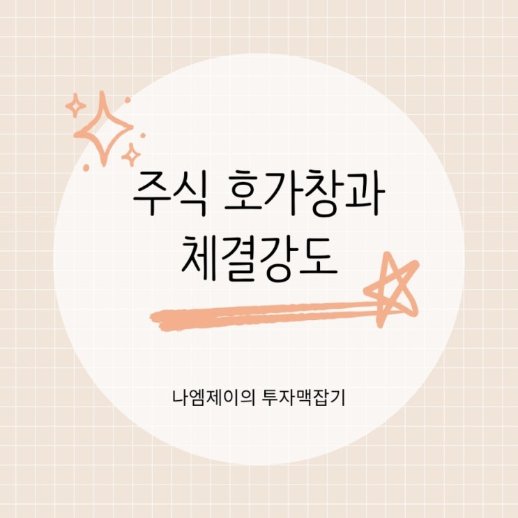  초보투자자도 알아야 할  주식 호가창 체결강도 보는 법