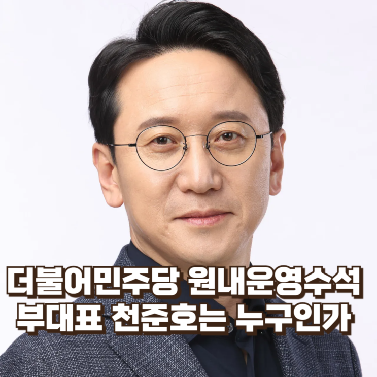 민주당 원내운영수석부대표 천준호는 누구고 역할은 ?