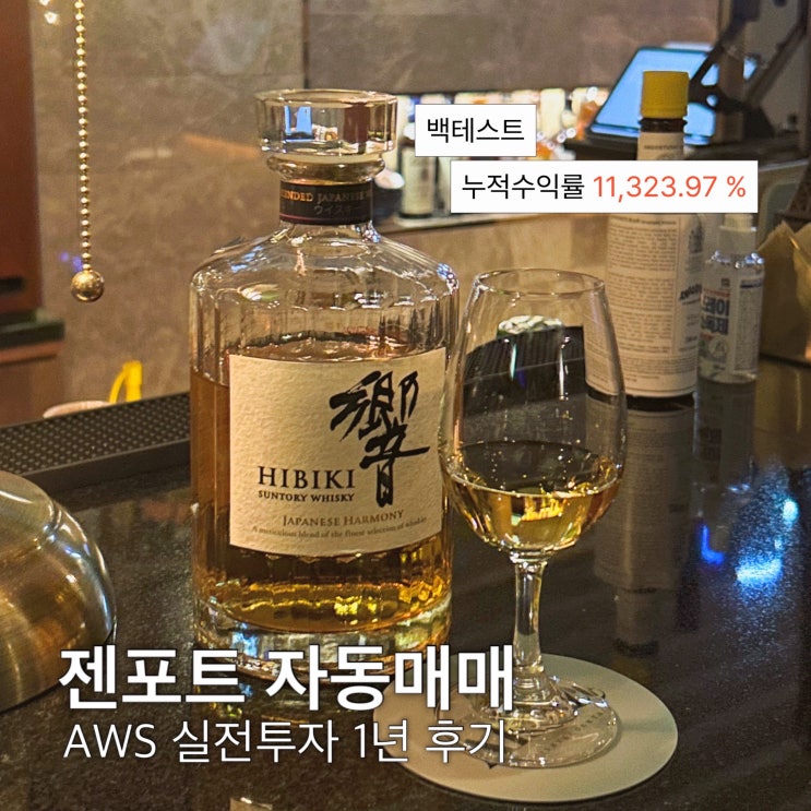  젠포트 자동매매 투자 프로그램 백테스트 누적수익률 11,323.97 % AWS 실전매매 후기