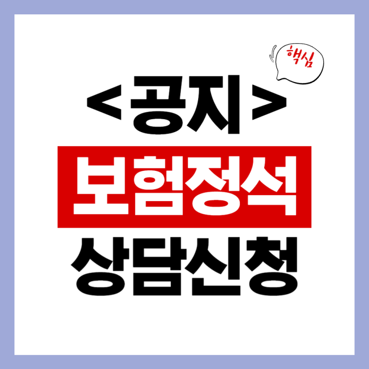  [상담안내] 신체손해사정사가 직접 분석하는 보험의 정석, 상담 신청 방법
