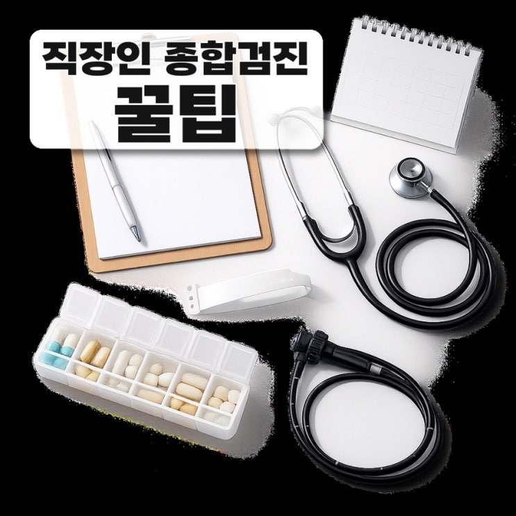  직장인 패키지 종합검진 5회차로 알게 된 선택 기준