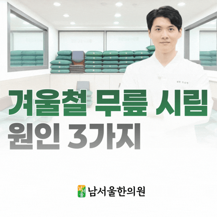  겨울철 무릎 시림, 원인 3가지와 놓치기 쉬운 초기 신호 알려드립니다.