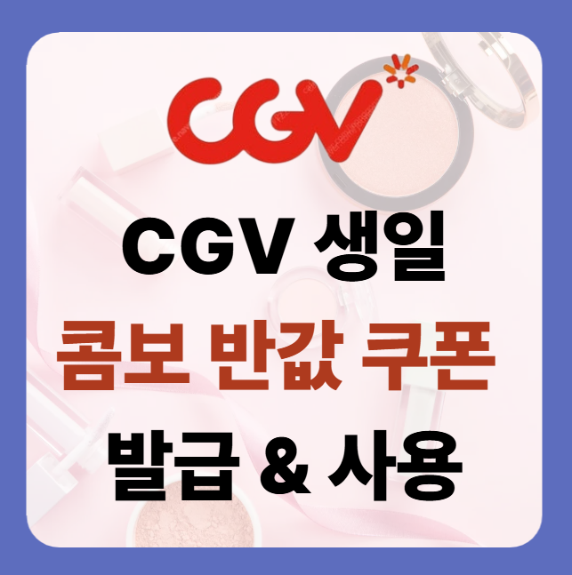 CGV 할인혜택! 매점 콤보가 반값 "생일 축하 50% 할인" 쿠폰 받고 쓰자