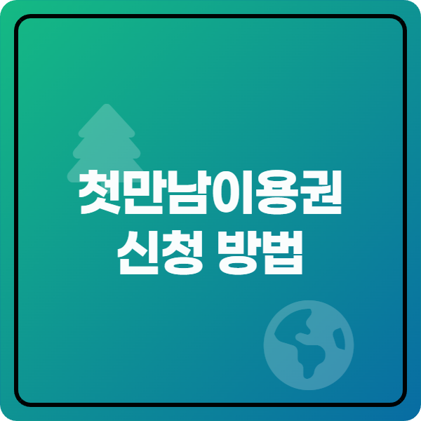  2026 첫만남이용권 신청부터 지급일 확인 하세요