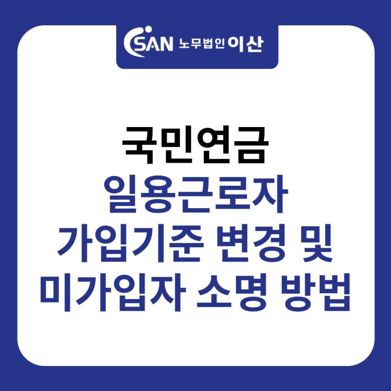 국민연금 일용근로자 가입기준 변경 및 미가입자 소명 방법