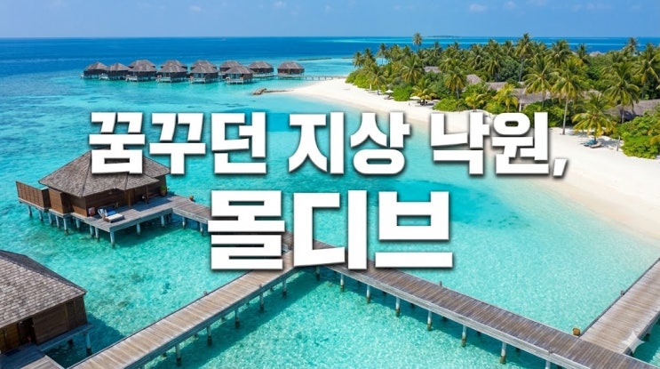  직항 없어도 간다! 몰디브 여행, 환율 걱정 없이 즐기는 지도 포함 완벽 가이드