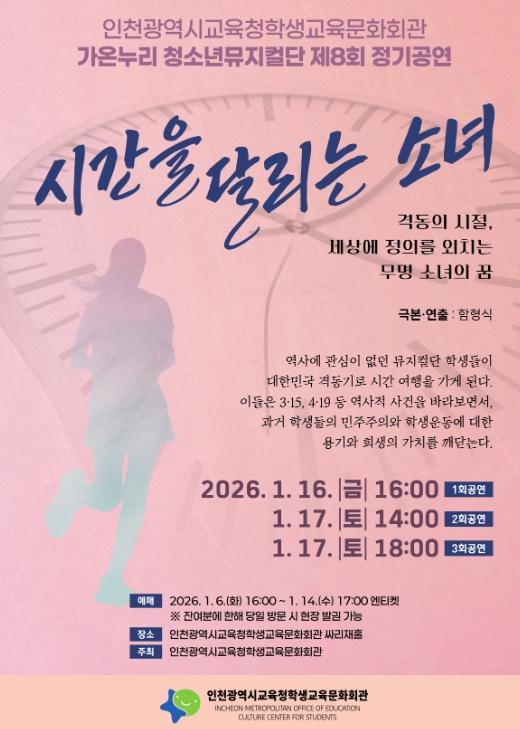 가온누리 청소년뮤지컬단 제8회 정기공연 ‘시간을 달리는 소녀’ 개최