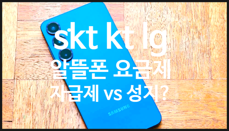 skt kt lg 유플러스 알뜰폰 요금제 자급제 개통 방법 성지 비교 차이