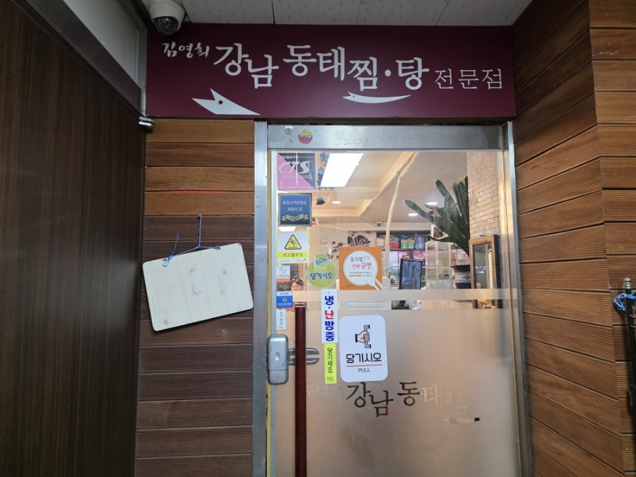 김영희강남동태찜 풍동점 사진 3
