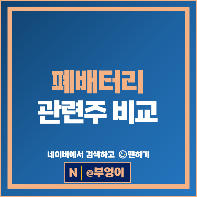 폐배터리 재활용관련주 SK이노베이션 주가 현대자동차 주식