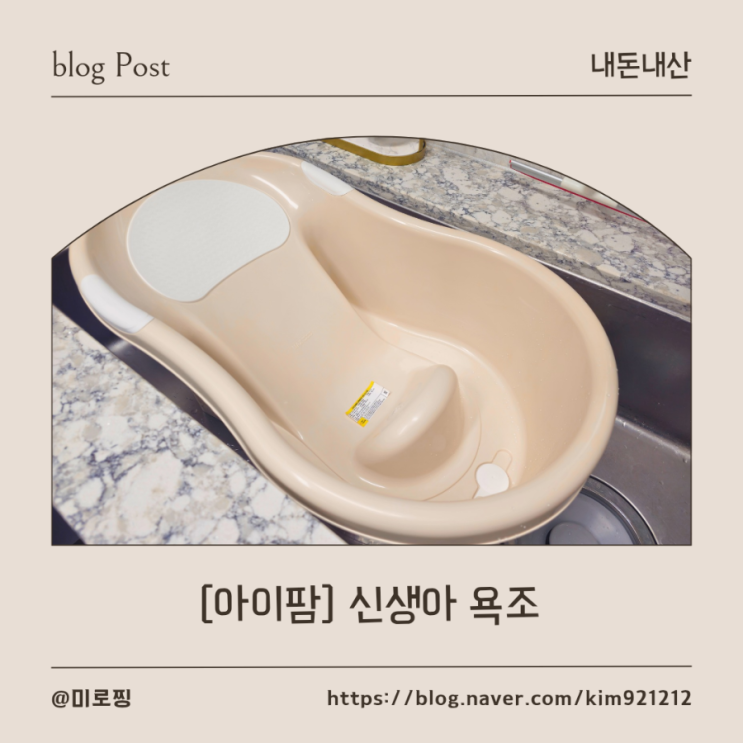  [내돈내산] 허리 보호 일등 공신! 아이팜 신생아 욕조 선택 이유와 찐 사용 후기