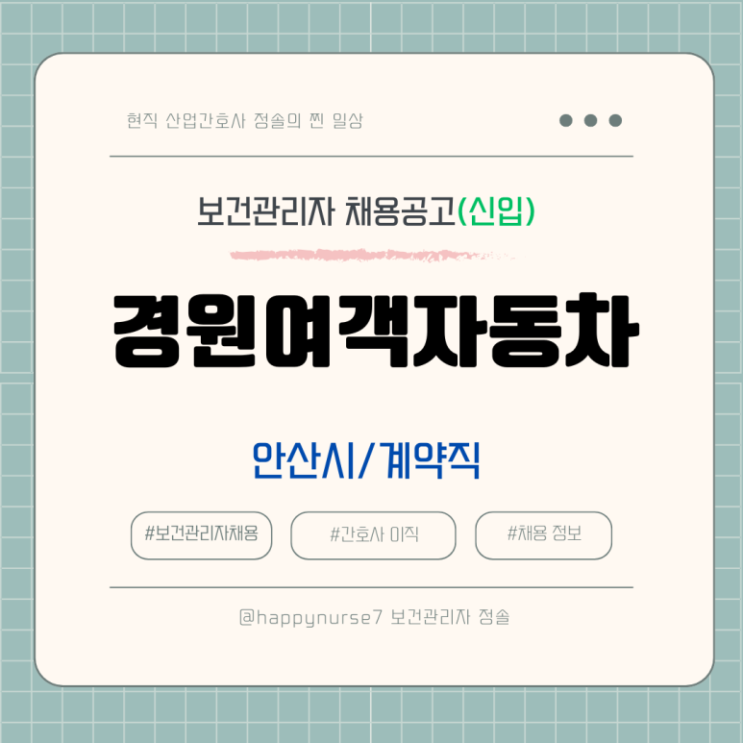  [계약직,신입] 경원여객자동차 보건관리자 채용(안산시 근무)
