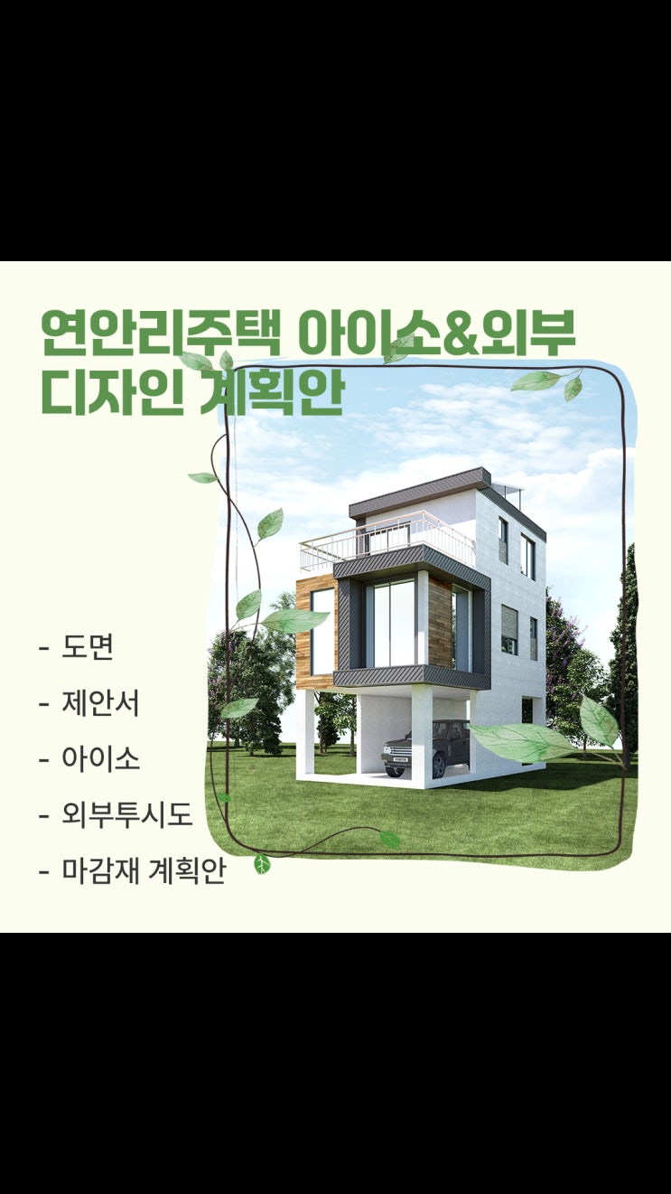  연안리 주택 외부 설계 디자인ㅣ따뜻한 마감재로 완성한 모던 하우스