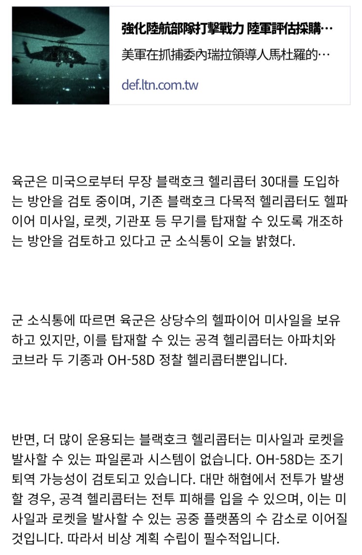  대만육군이 블랙호크 무장형 30대 도입 검토
