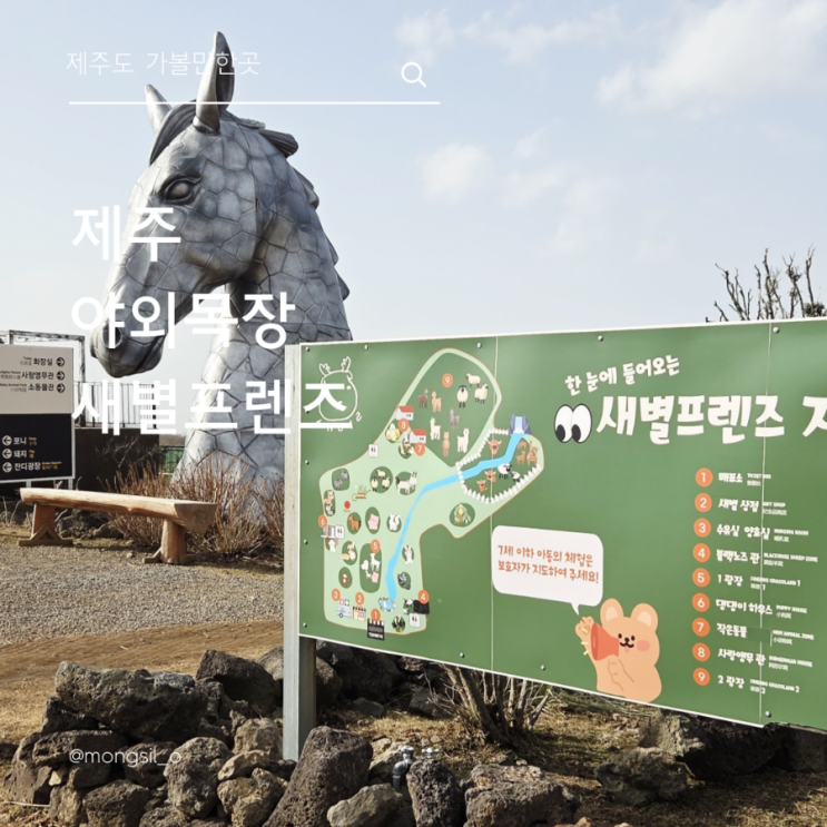  새별프렌즈 제주도서쪽여행코스 동물원 바람이 많이 불때 간다면?