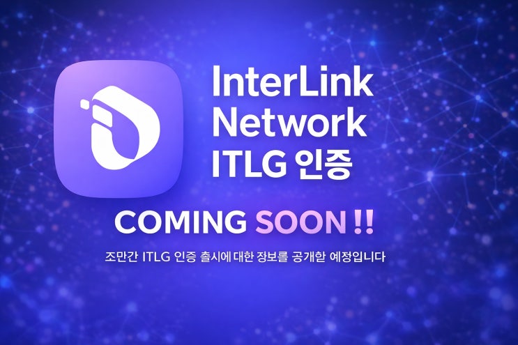  인터링크 네트워크 ITLG 인증 comming soon! 인증을 하는 이유!