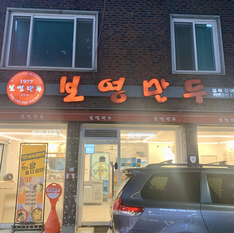 보영만두 대구범어점 사진 1