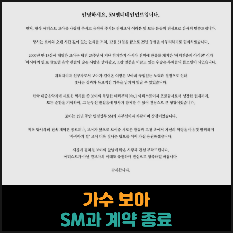  가수 보아 SM엔터테인먼트와 전속계약 종료