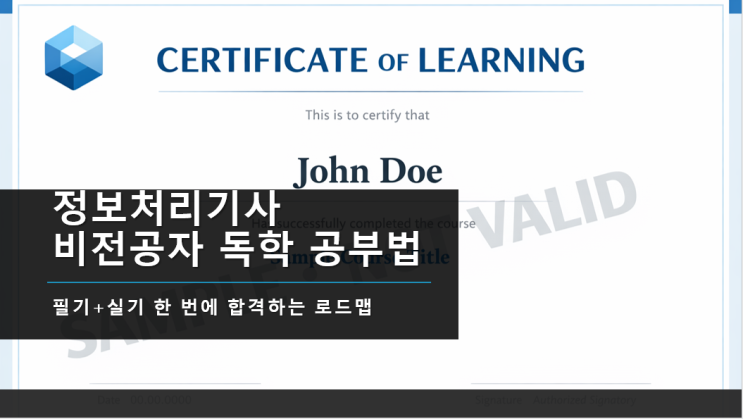  정보처리기사 비전공자 독학 공부법/ 필기+실기 한 번에 합격하는 로드맵