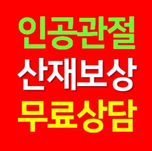  인공관절산재 인정 기준부터 보상금까지무릎 인공관절 산재 무료상담 전 꼭 알아야 할 절차와 사례