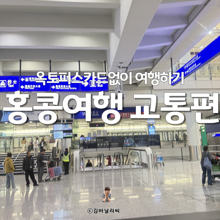  홍콩여행 옥토퍼스카드 없이 트래블 카드 사용 교통 총정리