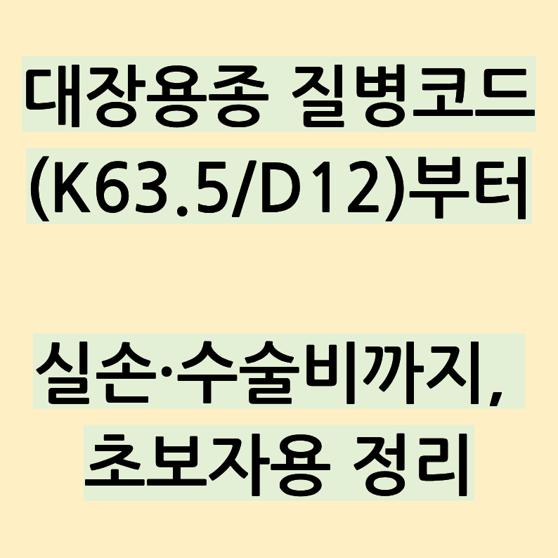 대장용종 질병코드(K63.5/D12)부터 실손·수술비까지, 초보자용 정리