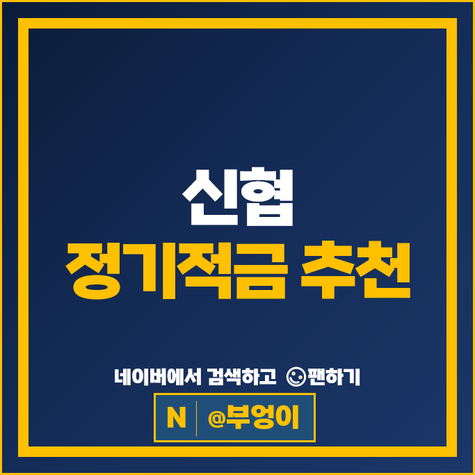 신협 정기적금 금리 비교 이자 높은 적금 특판 추천
