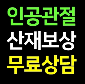  일용직 직업병 보상ㅣ인공관절산재 상담 받아본 솔직 후기인공관절수술잘하는곳