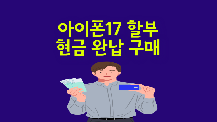  아이폰 17 할부 없이 현금 완납으로 구매하는 방법