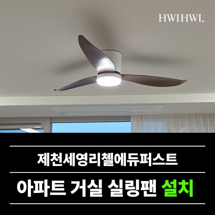  충북실링팬 실링팬비용가격 제천세영리첼에듀퍼스트