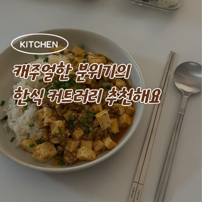 오덴세 테누토 피코 커트러리 한식조 내돈내산 사용 후기 및 추천