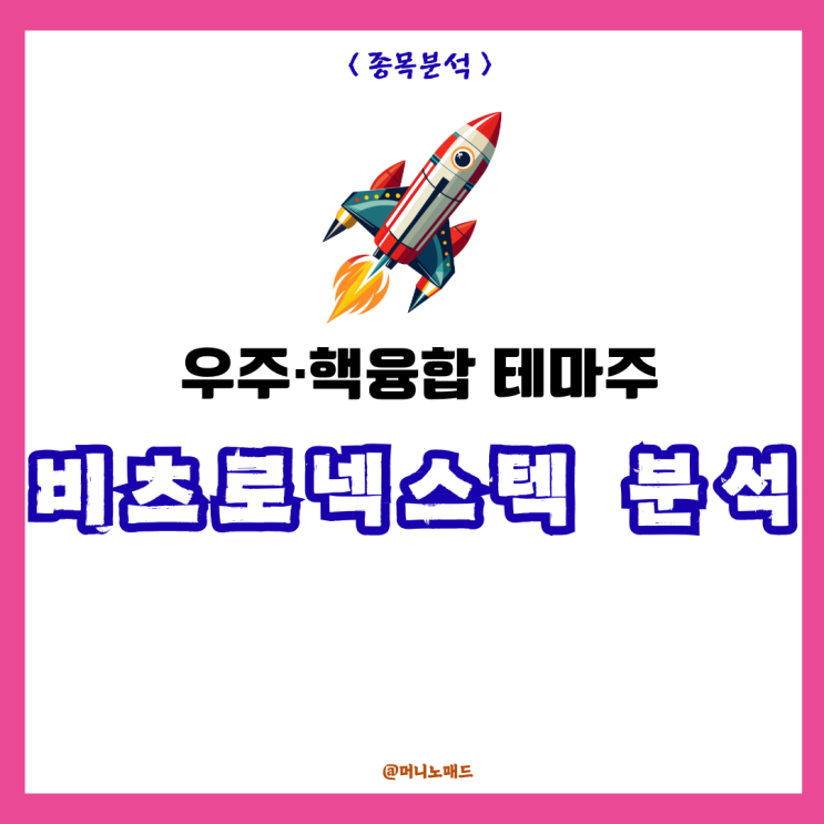  우주·핵융합 관련주 비츠로넥스텍, 주가 178% 상승! 기업 분석