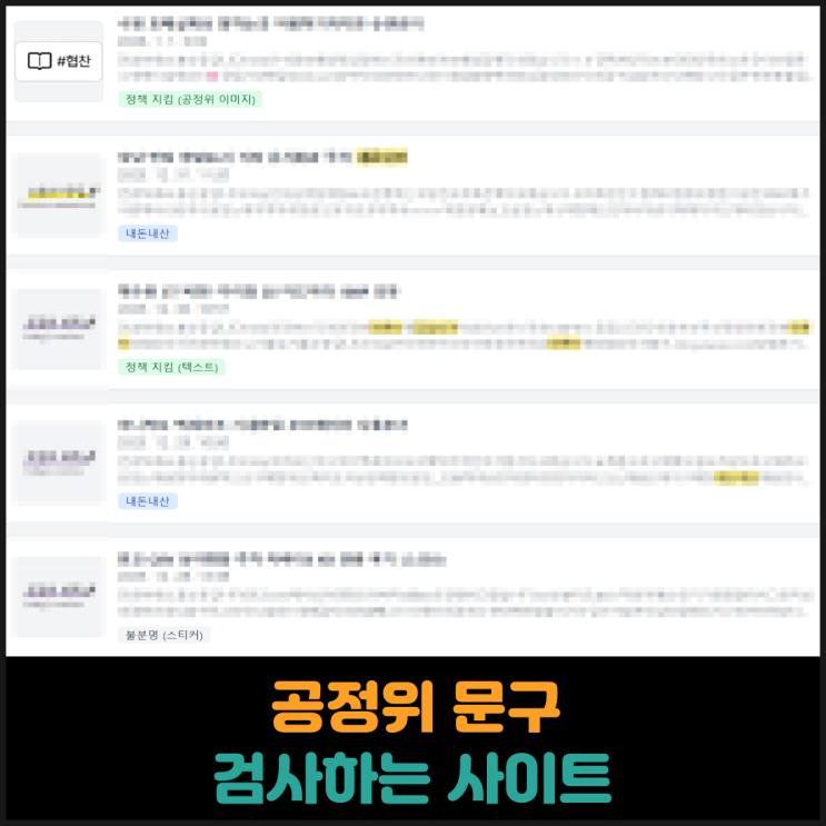  공정위 문구 검사 사이트 소개
