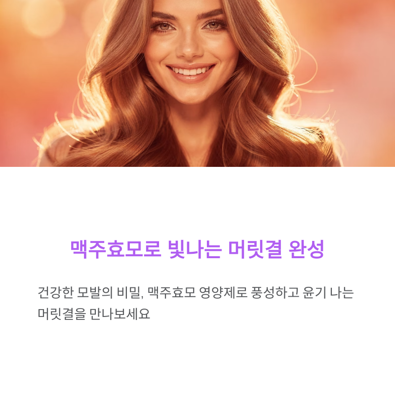 맥주효모 효능: 샴푸보다 중요한 풍성함의 비결