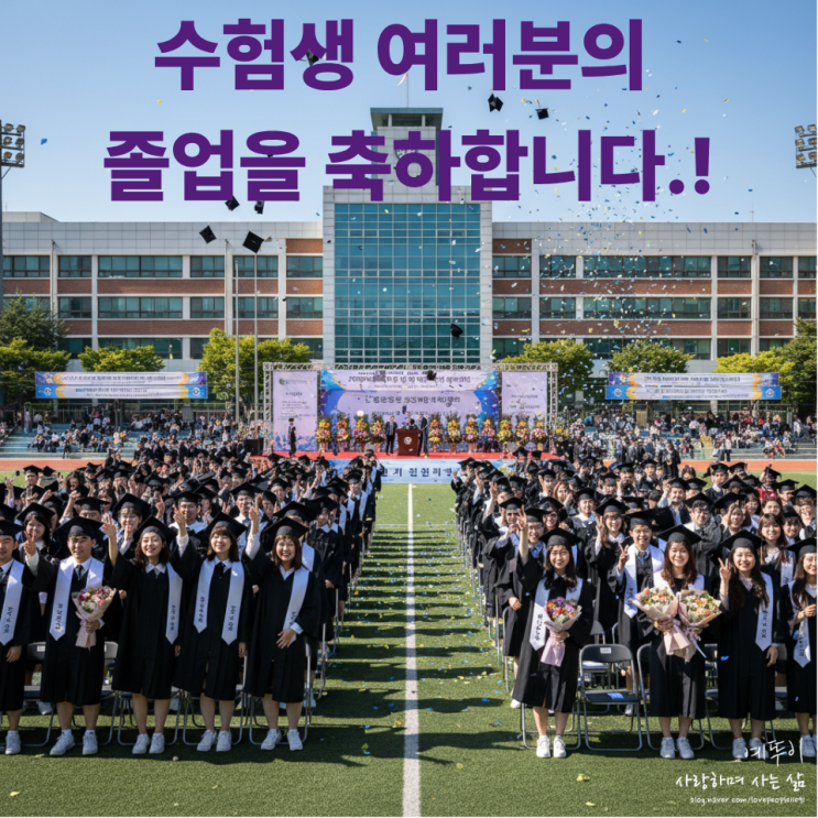  재수생 기숙학원 대입 선행반 입학 후 첫 졸업식 외출 자녀를 만나는 부모님의 설렘 격려 응원 편지
