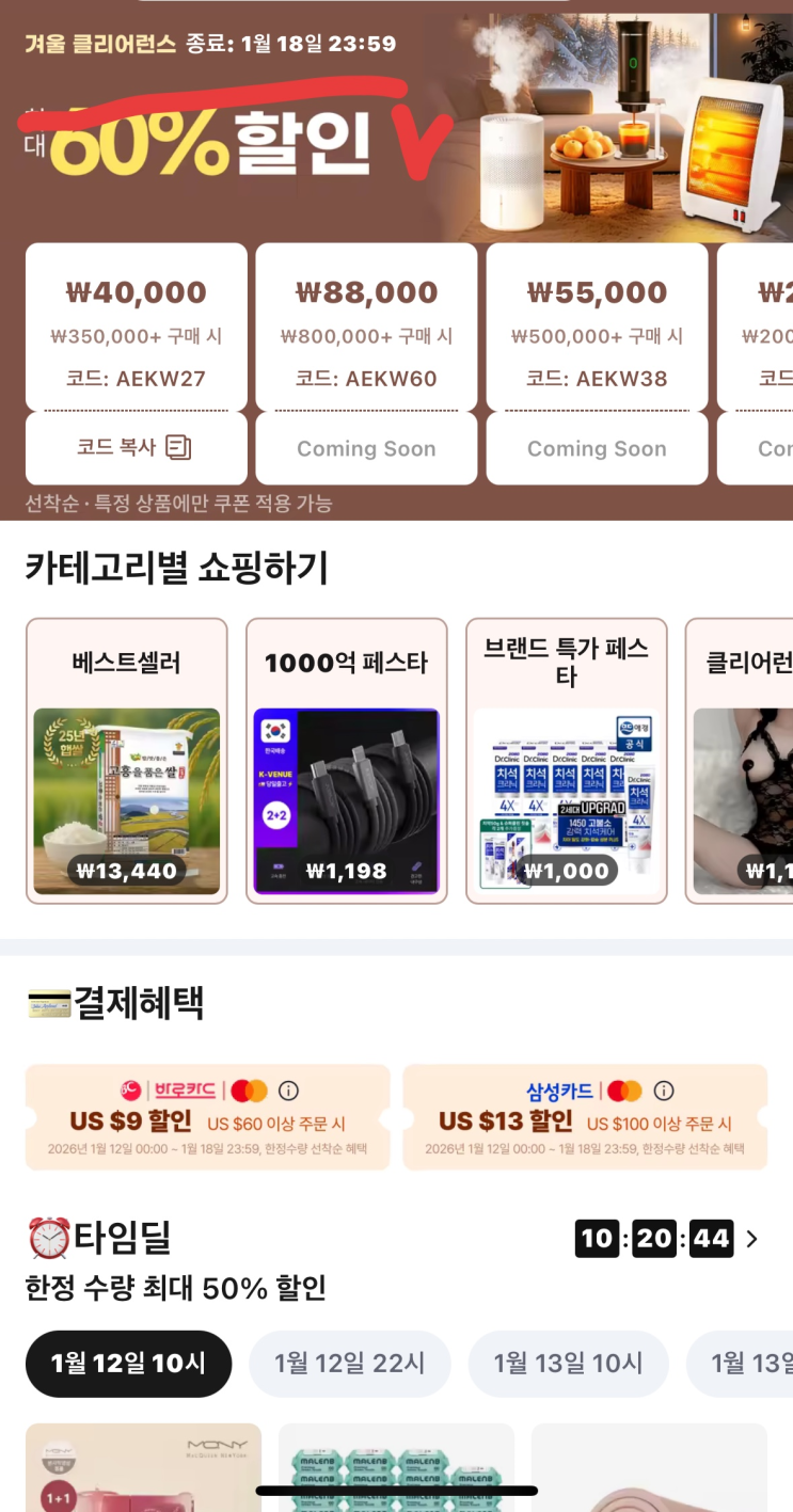  2026년 알리 1월 프로모션 코드 겨울템 쟁일 마지막 기회