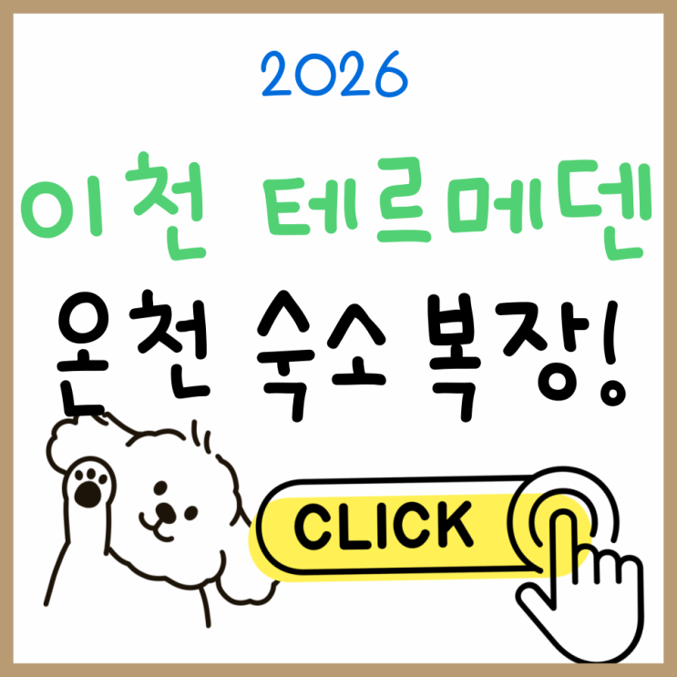  처음 가도 실패 없다! 이천 테르메덴 온천 숙소·복장·준비물 총정리