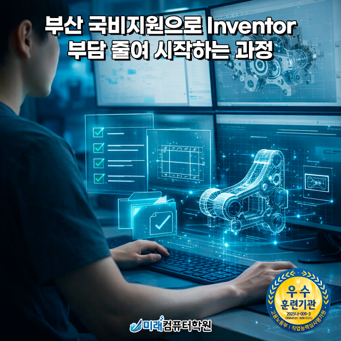  부산 국비지원 Inventor(인벤터)로 배우는 3D모델링 기초 실무 자격증 준비