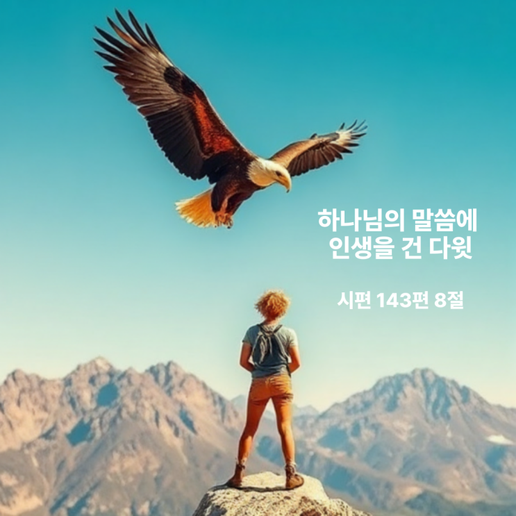  하나님의 말씀에 인생을 건 다윗 시편 143편 8절