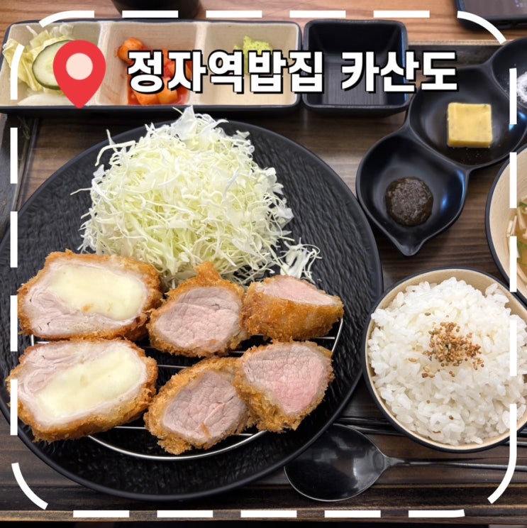  [정자역밥집] 분당 KT 일식 돈카츠, 카레 맛집- '카산도 정자본점'