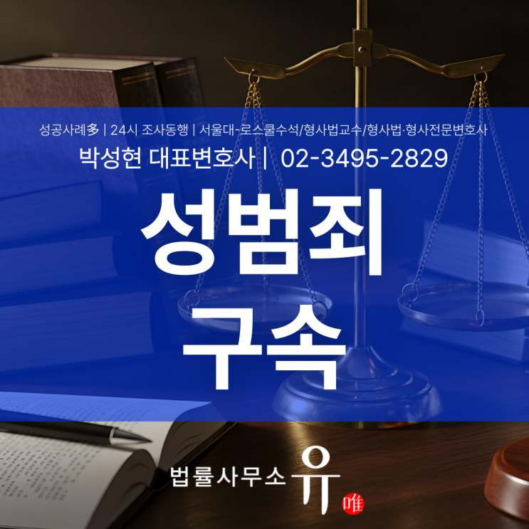  성범죄구속 가능성 높은 상황이라면 지금 가장 먼저 해야 할 일