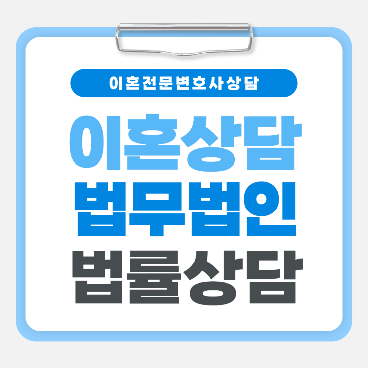  안양 동안구 무료이혼상담 이혼법률사무소 이혼상담변호사