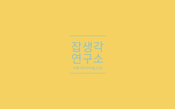  [잡생각연구소] 2023 백석대학교 취업 포트폴리오 특강: 대학생활의 경험을 취업의 시작점으로! 