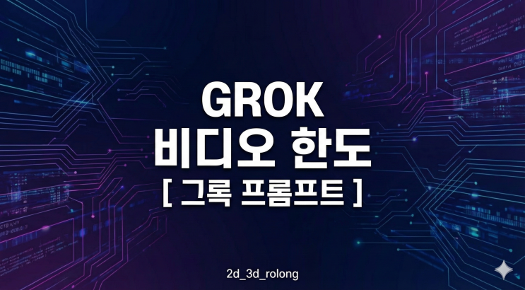  그록 비디오 한도 확인하세요! Grok 사용법 및 프롬프트 추천 (2026 최신 가이드 : 이미지 생성 제한 소식)