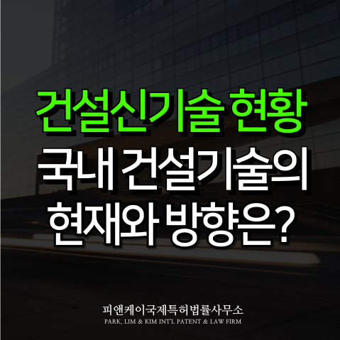  건설신기술 현황으로 본, 건설기술의 현재와 방향