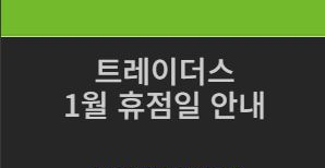 트레이더스 1월 휴무일 이마트 트레이더스 1월 휴점일 휴무일