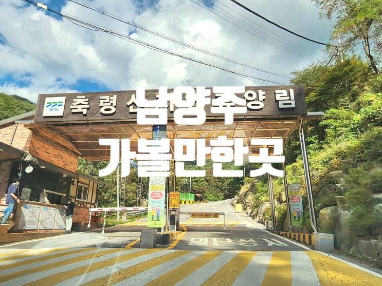  남양주 가볼만한곳 TOP10 미식여행 다녀왔어요
