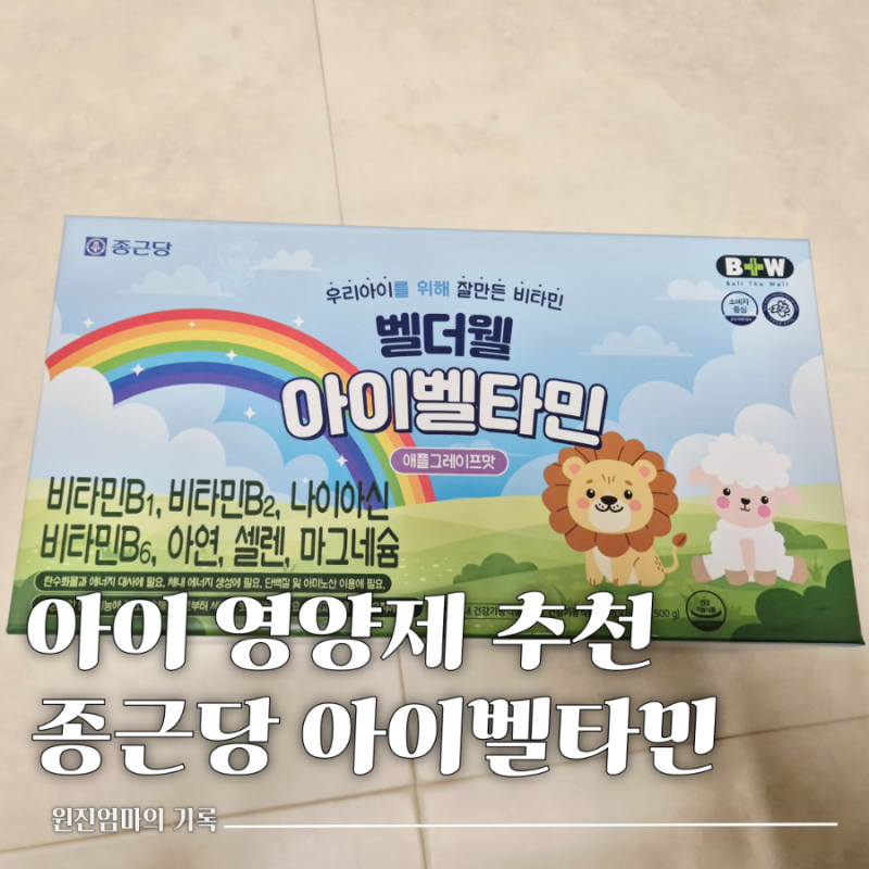 어린이종합영양제 어린이종합비타민 맛있는 종근당 벨더웰 아이벨타민 후기
