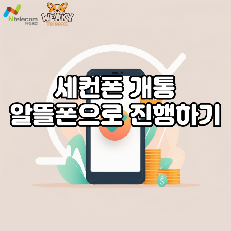  세컨폰 개통이 필요한 상황이라면? 알뜰폰으로 저렴하게 이용해보자!